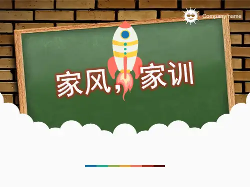 家风家训ppt.ppt