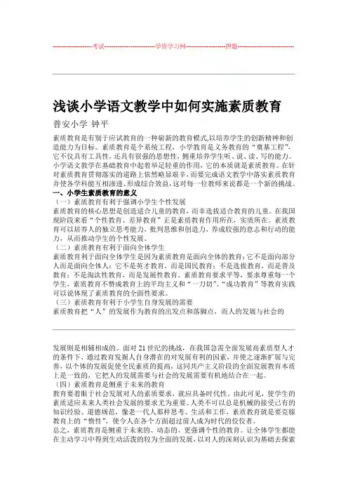 毕业论文  浅谈小学的语文教学中如何实施素质教育