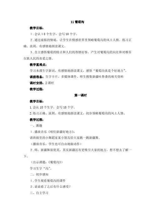 部编版二年级语文上册 《葡萄沟》教案