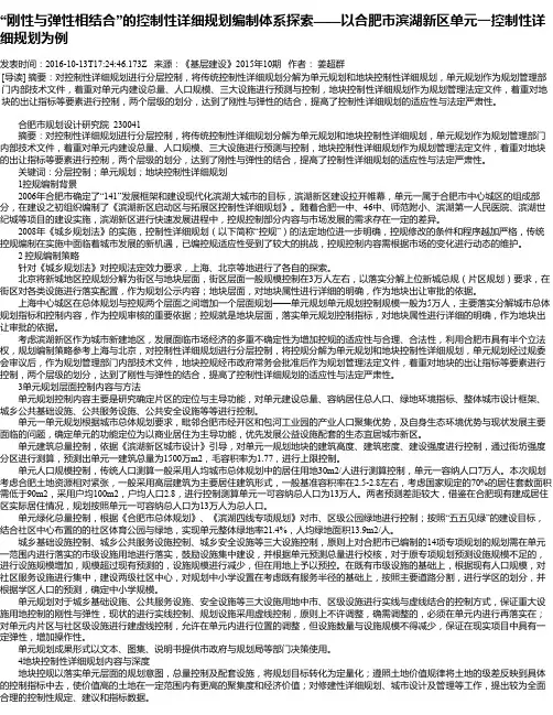 “刚性与弹性相结合”的控制性详细规划编制体系探索——以合肥市