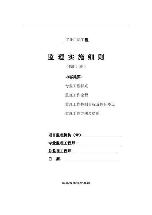 临时用电安全监理细则