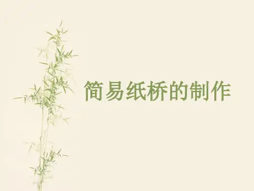 纸桥的制作