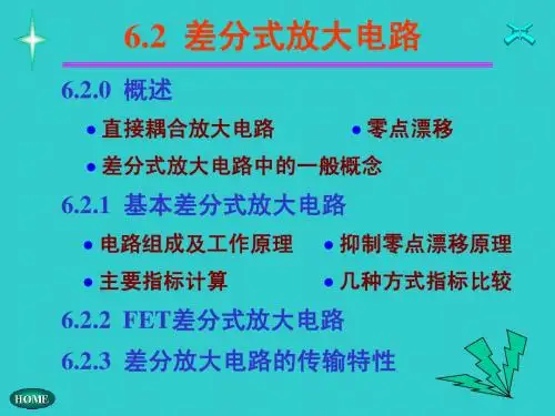 6.2 差分放大电路