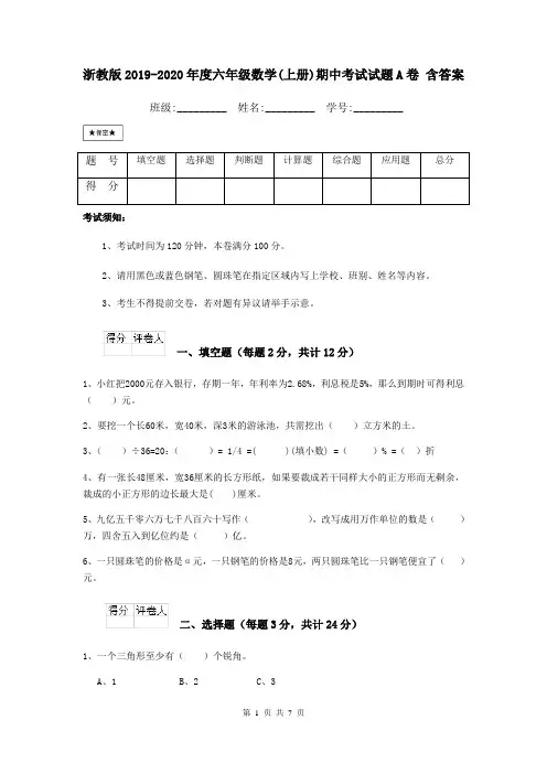 浙教版2019-2020年度六年级数学(上册)期中考试试题A卷 含答案