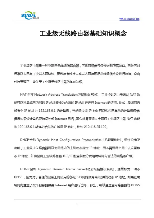 1工业级无线路由器基础知识概念