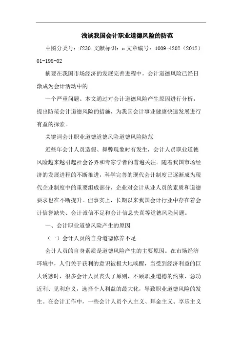 我国会计职业道德风险防范论文