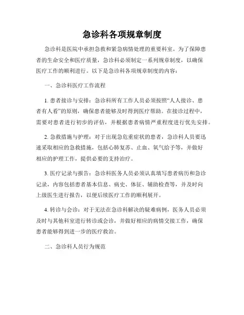 急诊科各项规章制度