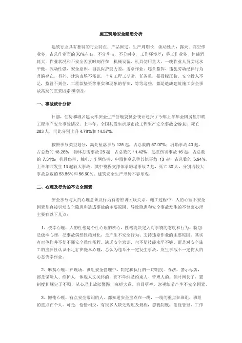 施工现场安全隐患分析