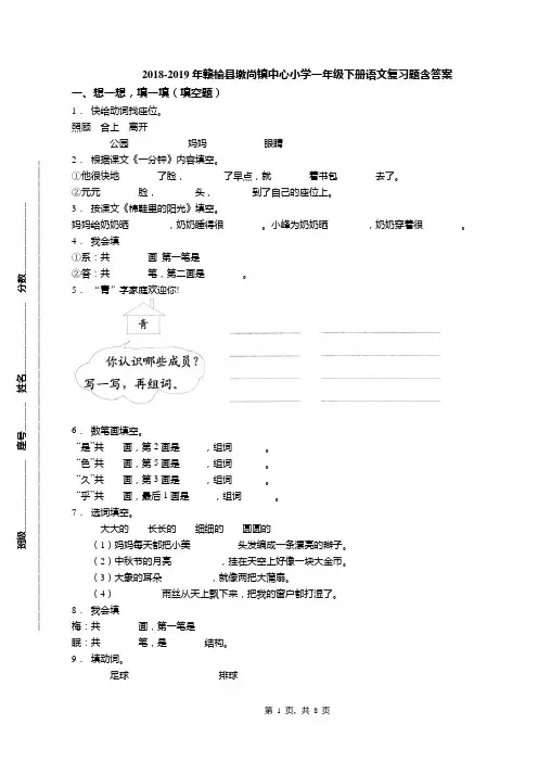 2018-2019年赣榆县墩尚镇中心小学一年级下册语文复习题含答案