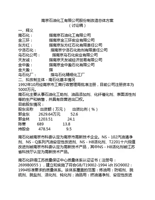 !南京石油化工有限公司股份制改造总体方案(讨论稿)