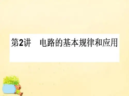 【师说】2017届高三物理一轮总复习 第7章《恒定电流》2 电路的基本规律和应用课件 新人教版