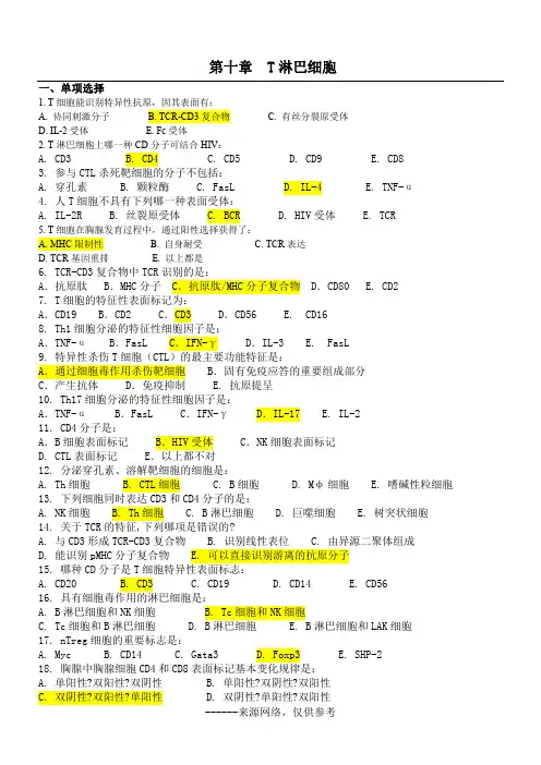 第十章  T淋巴细胞