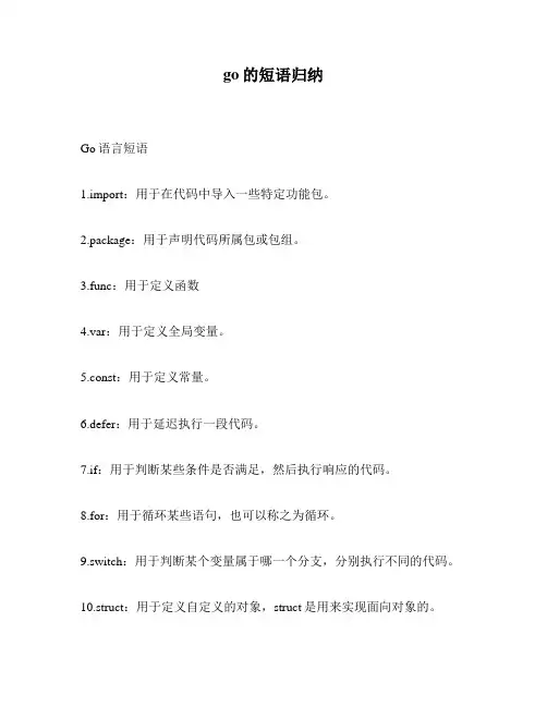 go的短语归纳
