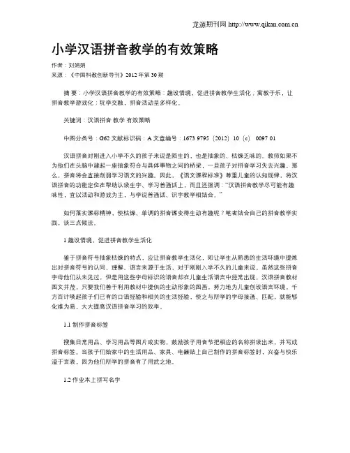 小学汉语拼音教学的有效策略