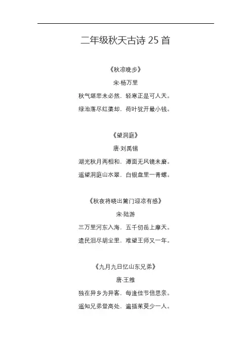 二年级秋天古诗25首 2