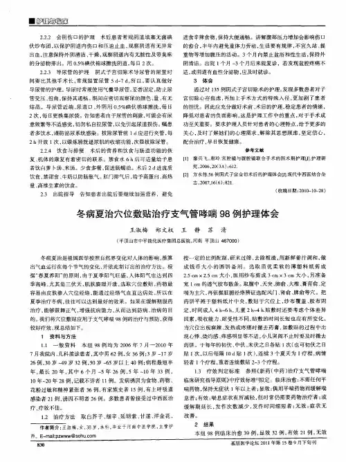 冬病夏治穴位敷贴治疗支气管哮喘98例护理体会
