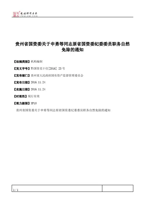 贵州省国资委关于申勇等同志原省国资委纪委委员职务自然免除的通知