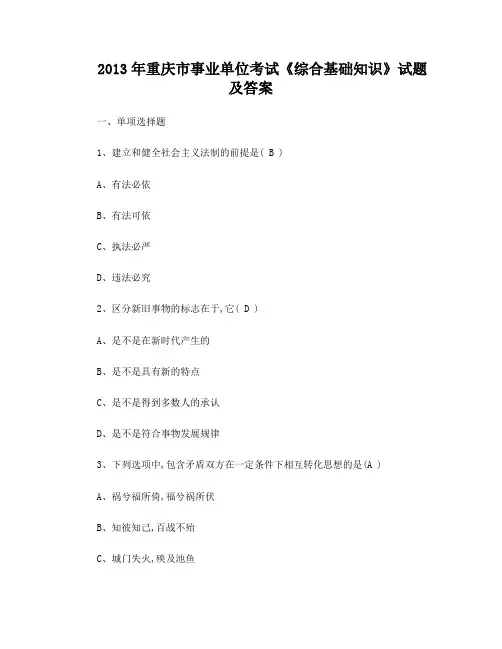 重庆综合基础知识历年真题