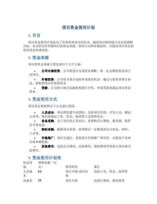 项目资金使用计划