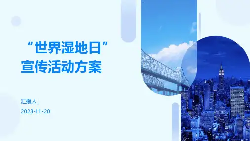 “世界湿地日”宣传活动方案