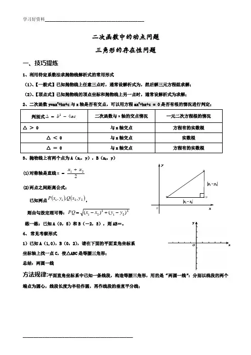 二次函数的动点问题(等腰、直角三角形的存在性问题)