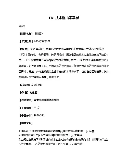 FDI技术溢出不平街
