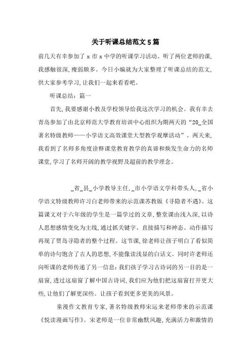 关于听课总结范文5篇