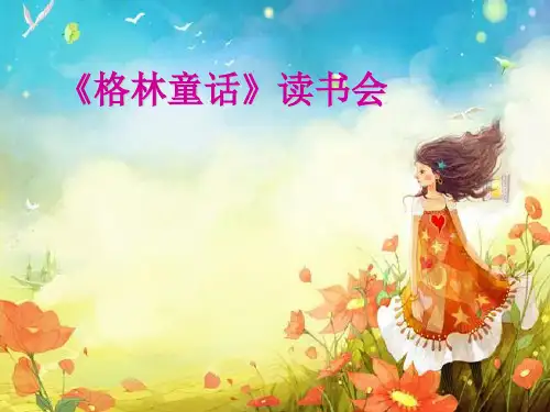 童话故事及感想