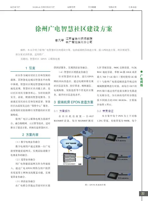 徐州广电智慧社区建设方案