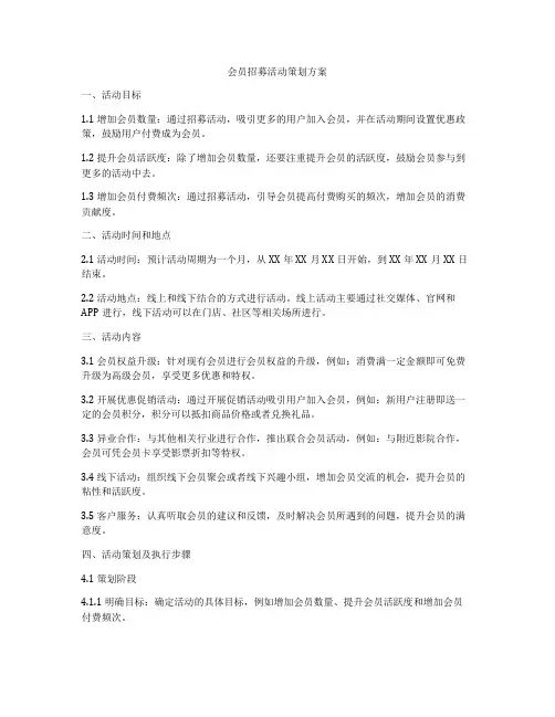 会员招募活动策划方案