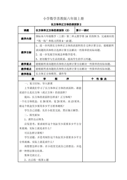 小学数学苏教版六年级上册《长方体和正方体的表面积2》教案