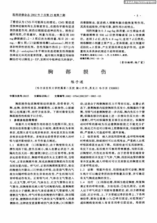 胸部损伤