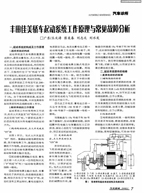 丰田佳美轿车起动系统工作原理与常见故障分析