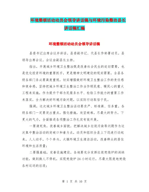 环境整顿活动动员会领导讲话稿与环境污染整治县长讲话稿汇编