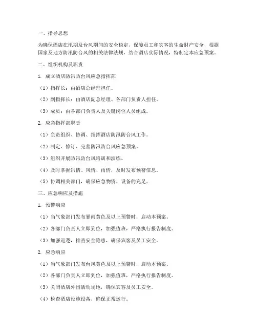 酒店防风防汛应急预案范文