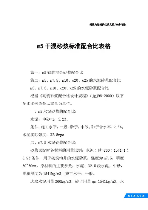 m5干混砂浆标准配合比表格