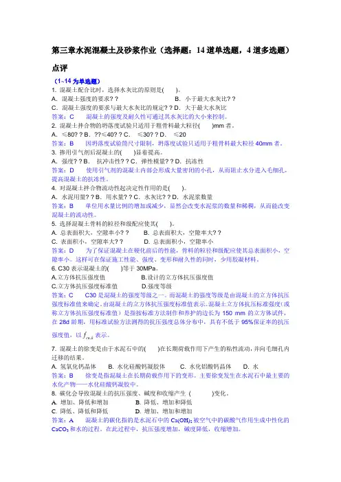 水泥混凝土及砂浆  选择题(答案)