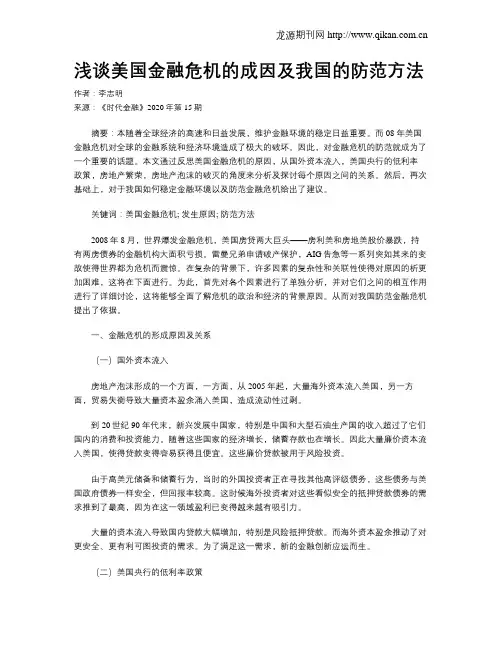 浅谈美国金融危机的成因及我国的防范方法