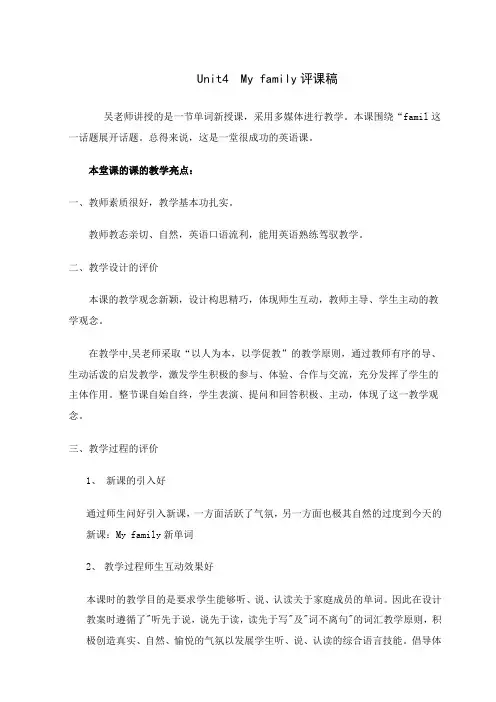 译林版三年级上册Unit4  My family评课稿