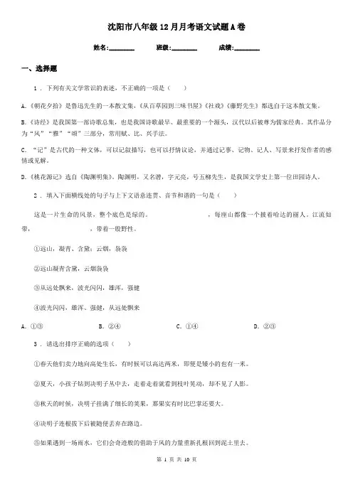 沈阳市八年级12月月考语文试题A卷