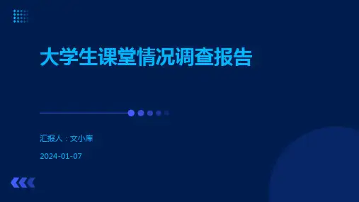 大学生课堂情况调查报告.pptx