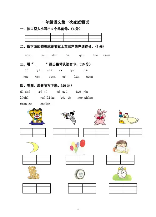 苏教版一年级语文上第一次月考试卷