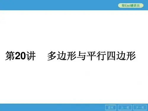 2013年中考数学点睛专题(考点知识梳理+典例精析+巩固训练+考点训练) 多边形与平行四边形(52张PPT)