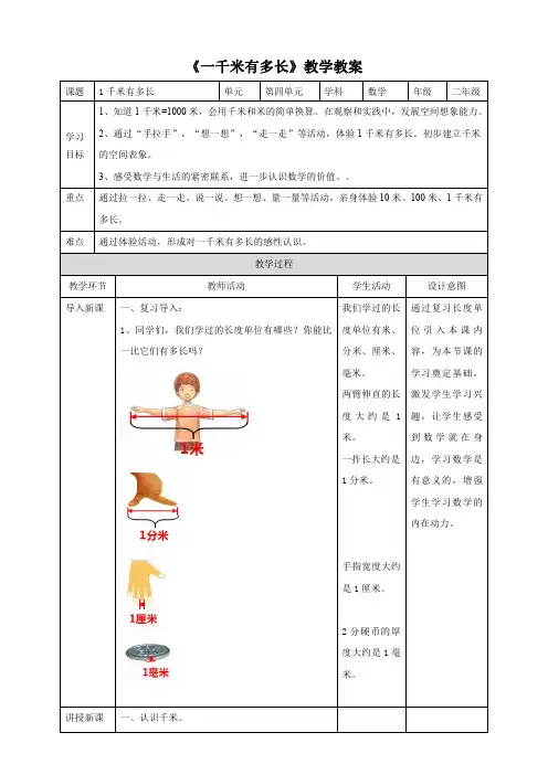北师大版小学二年级数学下册《一千米有多长》教学教案