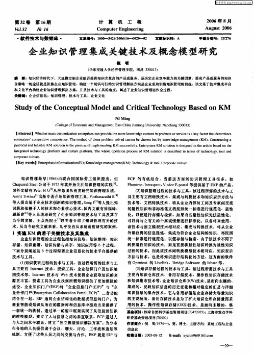 企业知识管理集成关键技术及概念模型研究