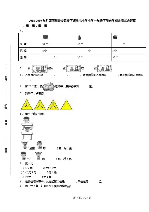 2018-2019年黔西南州普安县楼下镇羊屯小学小学一年级下册数学期末测试含答案