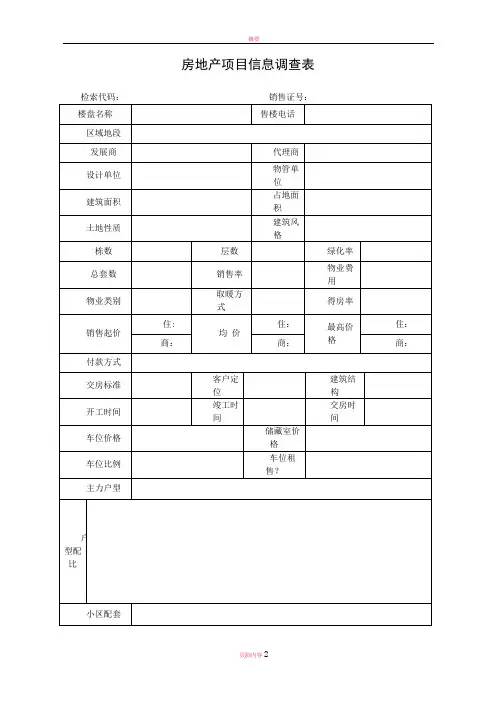 房地产市调表格(修订-经典版)
