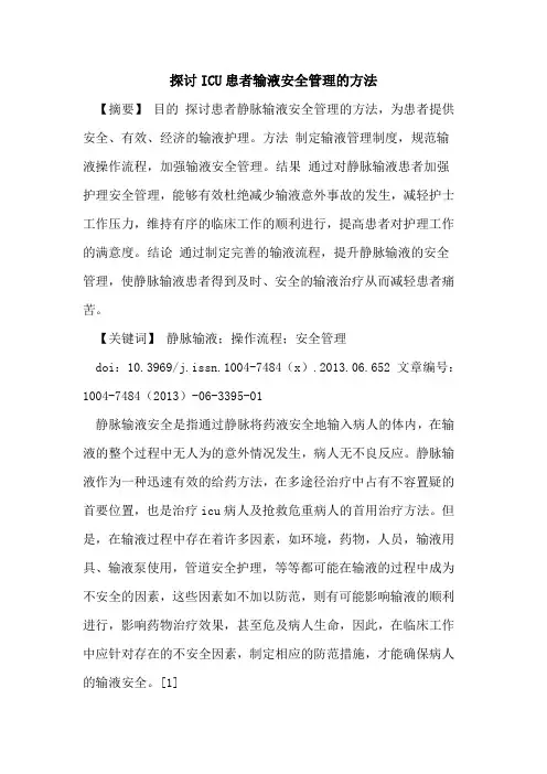 ICU患者输液安全管理方法论文