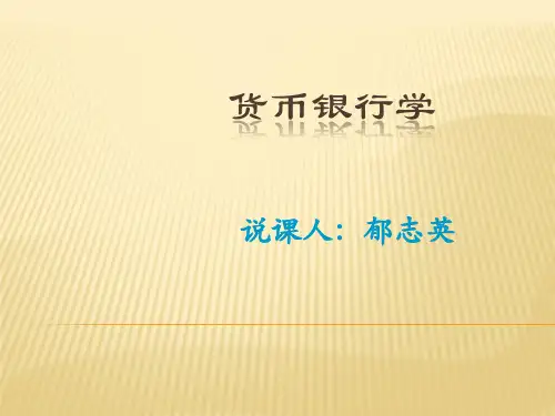 金融学说课(PPT36页)