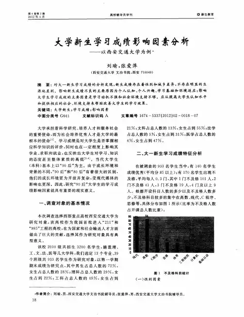 大学新生学习成绩影响因素分析——以西安交通大学为例